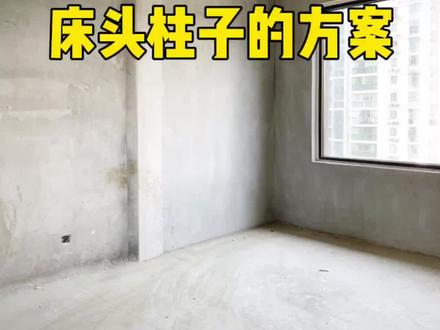 卧室床头有一根柱子,三种设计方案#卧室设计 #室内设计 #装修设计 #装修干货 #柱子 @抖音小助手 @DOU+小助手