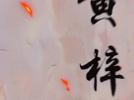 黄梓萱~#书法 #毛笔字 #书法艺术 #书法欣赏 #抖音书法