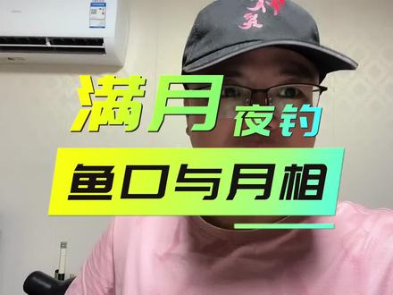 满月夜钓,鱼口不行?#钓鱼