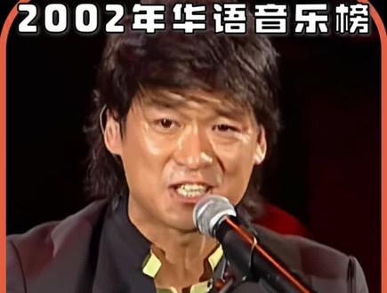 2002年华语乐坛20首经典好歌 #音乐 #经典老歌 #热门音乐 #怀旧经典 #华语乐坛