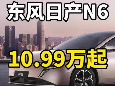 东风日产N6开启预售,起售价10.99万!哪像合资车企造的车 1分钟带你看懂日产N6预售发布会,我只说重点,先来看看配置。
三电系统方面:
东风日产N6采用Ai云擎电混技术,搭载1.5升插混专用发动机。配备21.1度电池,CLTC纯电续航为180km。电量从30%充到80%需要17分钟。车辆百公里亏电油耗为2.79升。车辆零百加速达到6秒级。
安全性方面:
车辆电池包通过了同向6针刺挑战实验,电池无起火,无爆炸。
采用5横10纵笼式车身结构,车身扭转刚度为35738牛米。
配备7个安全气囊,侧气帘长度超过2m。
配备ESA紧急转向辅助系统。
智能化方面:
配备高通骁龙8775芯片,采用momenta飞轮大模型舱驾融合方案。
配备无麦k歌功能以及场景模式自定义功能。
车辆将支持高速领航Noa、城市记忆领航以及泊车辅助功能。
舒适性方面:
配备AI零压云毯座椅,除通风,加热,按摩功能外,还配有动态侧翼支撑功能以及小憩模式轻柔唤醒功能。
后排配备灵压云毯大沙发,舒适度得到提升。
这一套沙发竟然还被做成了单品,可以直接买回家!
车身尺寸方面,车长4831,宽1885,高1494,轴距2815。
车辆外观有6六款颜色可以选择。内饰有白色和黑色共2款颜色。
配备256色光瀑式智能氛围灯。
车内采用母婴级健康材质,通过了零甲醛认证。
车辆后备箱容积达到570升。
接下来就到了大家最关心的价格方面:
180Pro版标配的功能配置,我放在这里。
180max版标配的功能配置,放在这里。
180max+版标配的功能配置,放在这里。
180max+版 预售价121900
180max版 预售价114900
180Pro版 预售价109900
目前可以享受3999元定金抵6999元车款的活动。相当于车价减了3000。
Max+版本将会在春节后交付。
还有一个彩蛋,东风日产后续除了纯电和插混车型之外,还会推出增程车型,并且会有SUV形态。
最后做个总结,日产越来越有国产新势力的感觉了,无论是车型还是发布会,都完全复刻了国产新势力的路线!
日产N6的竞品车型我能想到的只有比亚迪秦Plus和吉利银河A7了。日产N6的优势在于全系标配了一块21.1度的电池。在多款竞品车型中,N6的电池容量确实是最大的。那么你们觉得日产N6的预售价怎么样?#新能源汽车 #东风日产N6 #日产N6 #东风日产N6预售 #日产N6价格