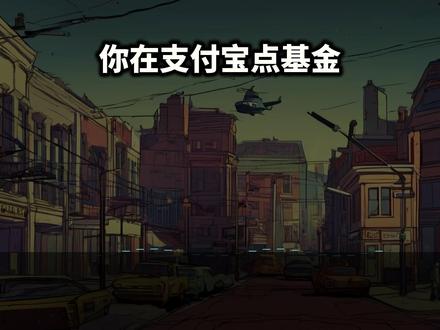 场内场外基金差在哪:名字是从交易所来的 这一集按历史发展和名词由来重做场内场外基金:先讲普通开放式基金原来更像在交易所外找基金公司或代销渠道办申购赎回,后来一些基金份额放进交易所挂牌买卖,才有了场外申赎和场内买卖这两条路。最后落回支付宝、银行App、天天基金和券商App里的具体页面判断。
*#基金小白课 #基金入门 #投资小白 #财经知识 #金融知识 #下班后的钱