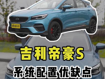 吉利帝豪S配置优缺点有哪些? #吉利帝豪