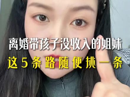 #真实生活分享计划 离婚带孩子没收入的姐妹,这五条路你随便挑一条走,都能养活你和孩子!你现在最重要的不是想那么多,是先活下去。先有收入,再谈其他。哪怕一天赚一百块也是你自己的一百块。你先站住了,后面的路就越走越宽了。#婚姻 #女性智慧 #女性成长 #自媒体