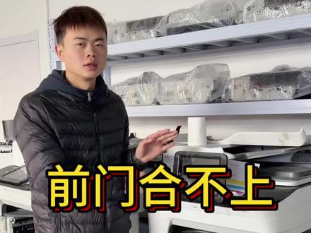 页宽机前门合不上怎么办👌#惠普页宽77650
