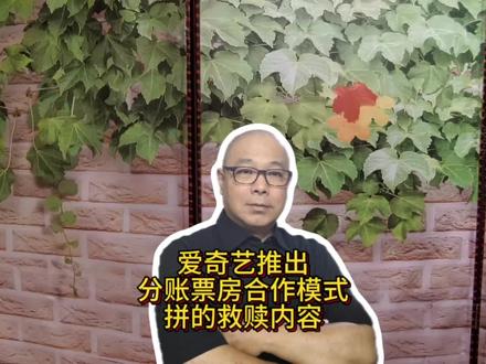 爱奇艺推出票房分账新模式内容为王真的要见效了#网络视频 #网络电影 #网络平台 #知识科普 #爱奇艺