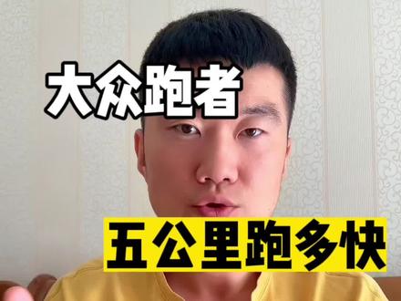 大众跑者五公里跑多快才算是高手?#跑步 #跑步知识 #中长跑 #马拉松