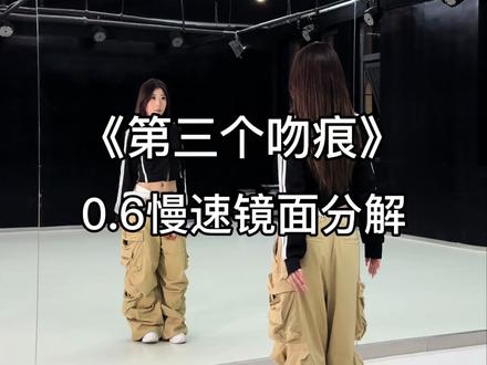 “第三个吻痕”慢速分解来喽~ #第三个吻痕 #倩酱编舞 #简单易学 #抖音热门舞蹈计划