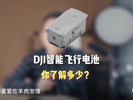 转载:了解大疆智能飞行电池#dji大疆 #无人机航拍 #大疆无人机航拍视频