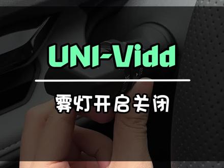 #每天一个用车知识 #长安汽车 雾灯开启关闭 #长安百亿惠民购车季#univ智电idd