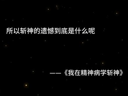 #小说 #我在精神病院学斩神 前方大夏,神明禁行,此剑,别人间!