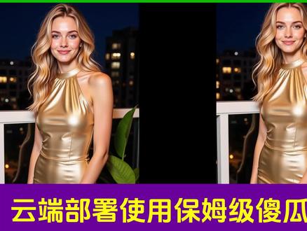 最强一致性图生视频-LTX2.3开源图生视频大模型+工作流 云端部署使用保姆级教程 #ltx2.3 #图生视频 #开源大模型 #仙宫云#Comfyui教学