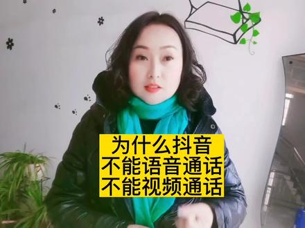 为什么抖音不能语音通话,也不能视频通话,仔细往下看。 #口播视频 #短视频运营 #知识分享 #中视频伙伴计划