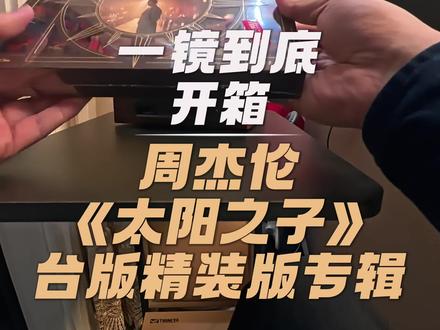 一镜到底开箱周杰伦《太阳之子》台版专辑 拖延症患者一镜到底开箱#周杰伦 《太阳之子》台版精装版专辑。专辑内容和内地精装版是完全一致的,整体的概念类似于《最伟大的作品》。一起来看一下#周杰伦太阳之子 #周杰伦新专辑 #周杰伦专辑开箱 #开箱vlog