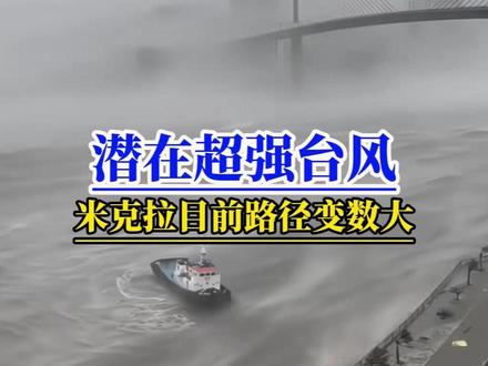雷电天使台风米拉克生成并靠近台湾,巅峰超强台风路径还有变化 兄弟姐妹们,今天咱不聊别的,就聊聊那个刚生成的“雷电天使”——今年第7号台风“米克拉”。 你们是不是觉得这名字挺好听?雷电天使?听着像来拯救世界的?别天真了朋友们,这年头,名字越仙,下手越狠!
先给你们上个硬菜。6月20日凌晨,这家伙在西北太平洋上正式领了“身份证”,热带风暴级,中心最大风力8级。 你以为8级很小?格局小了!人家现在还在“发育期”,各大数值模型都给出了超级乐观的“成长预期”——巅峰强度直接冲着超强台风级去的,52到60米每秒,也就是16级!
#台风米拉克#超强台风#台风登陆#最新台风消息#广东天气