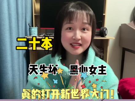 每当书荒的时候翻翻黑心女主!我又可以了!!二十本这次~#推文 #重生之爷太重口了 #少女的审判 #书荒推荐 #宝藏小说