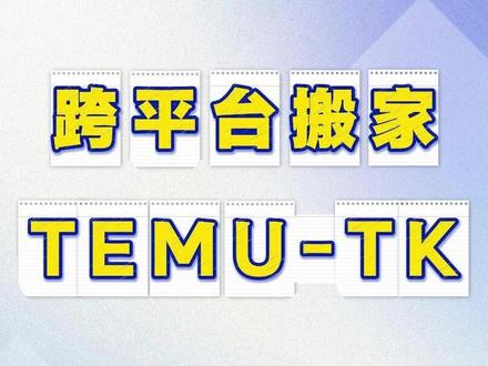 temu跨平台搬商品链接#temu商家现状 #temu运营 #TEMU爆款 #凌风工具箱