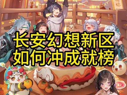 长安幻想新区冲成就榜技巧#长安幻想星创计划