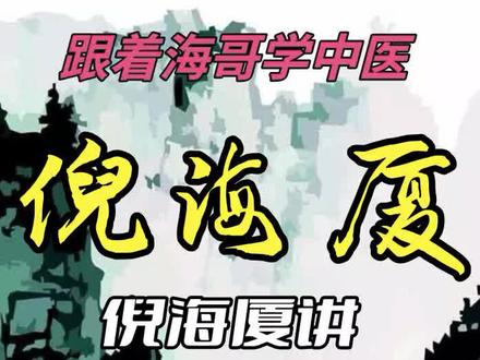 你知道天麻有什么作用吗?#中医 #头痛 #祛风