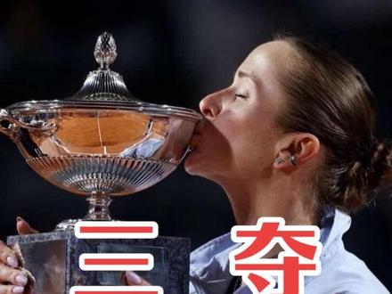 斯维托丽娜击败高芙,夺得2026年WTA1000罗马站冠军,第三次捧起意大利公开赛冠军奖杯🏆在公开赛时代,斯维托丽娜成为第二位年过三十夺得罗马站冠军的女选手#网球赛事🎾 #wta国际女子网球 #斯维托丽娜 #高芙 #wta比赛 @抖音作者助手 @抖音小助手 @抖音创作灵感
