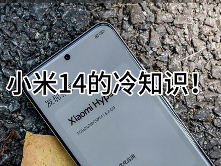 #小米14 #澎湃 #数码科技
所有更新了澎湃OS的都需要更新的哈