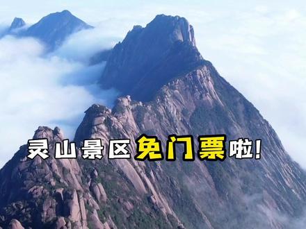 @所有江西人 灵山景区免门票啦!快来玩呀~#江西风景独好#灵山景区#免门票#全球学子嘉游赣@江西灵山景区
(需提供居民有效身份证明)