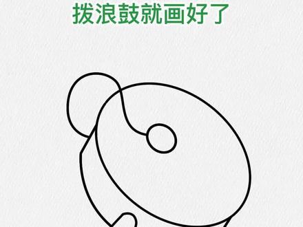 拨浪鼓 咚咚咚 小孩笑得脸通红#简笔画 #画画 #一起学画画 @DOU+上热门