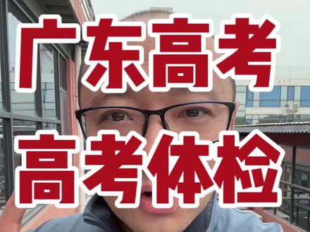 广东高考高考体检重要提示#高考志愿填报 #广东高考 #2024高考 #高考体检 #高考报名