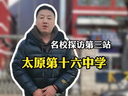 名校探访第三站太原十六中 #太原十六中 #初三 #中考 #升学 #升学规划