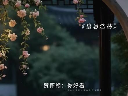 祝云璟:我才不信~#皇恩浩荡 #广播剧 #贺怀翎祝云璟 #刘思岑 #史泽鲲 @DOU+小助手