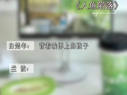 言逸:小白现在是演的,当初你可是真的😤!【@酸甜酱酱子(🎧剧入口) 】#广播剧 #人鱼陷落 #陆上锦 #白楚年 #听番FM