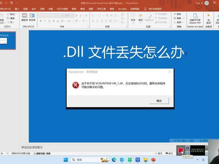 DLL文件丢失问题的解决