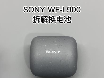 sony 索尼LinkBuds WF-L900耳机换电池 #蓝牙耳机#数码科技 #耳机维修教程