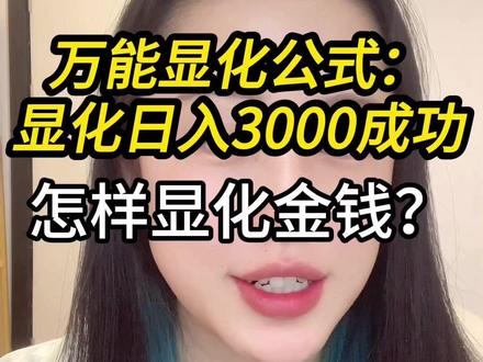 一个视频彻底教会你显化金钱(嚼碎喂饭版 #显化 #显化法则 #吸引力法则 #显化金钱 #女性成长 一个视频彻底教会你显化金钱