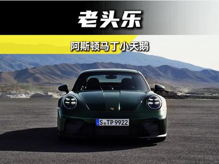 顶级网红痞幼开豪车被误认成老头乐! #阿斯顿马丁小天鹅#恋综