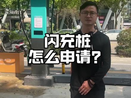 关于闪充桩的申请建设#比亚迪 #兆瓦闪充 #第二代刀片电池 #油价 #贵金属