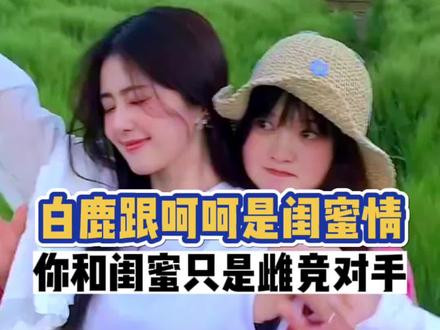 想要白鹿这样的闺蜜,首先你得愿意跟她挤在出租屋吃泡面 #白鹿 #闺蜜 #友谊