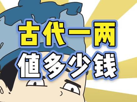 你知道自己的收入,在古代到底值几两吗?#涨知识 #轻漫计划 #历史