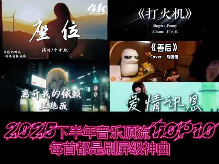 2025下半年音乐顶流TOP10,每首都是刷屏级神曲🎶🔥 #音乐分享 #神曲推荐 #林俊杰 #最火歌曲 #孙燕姿 @我要上热门 @抖音创作小助手