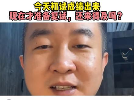 今天初试成绩出来,现在才准备复试,还来得及吗?#徐涛老师 #今日考研查分 #国家线公布 #考研复试调剂 #复试调剂小程序