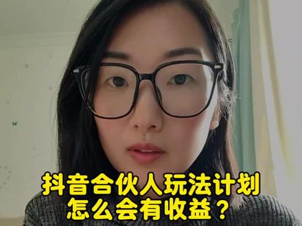 抖音合伙人玩法计划有收益了 #抖音玩法合伙人计划 #全抖音寻找玩法合伙人 #日常分享