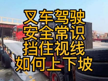 货物挡住视线如何上坡下坡,叉车安全操作#叉车司机 #安全驾驶#安全常识 #技能改变生活