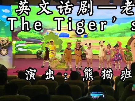 🎓请欣赏毕业汇演节目:🎈英语话剧《老虎拔牙》🦷English Drama〈The Tiger’s Teeth 〉表演者:熊猫班小朋友配音:熊猫班小朋友