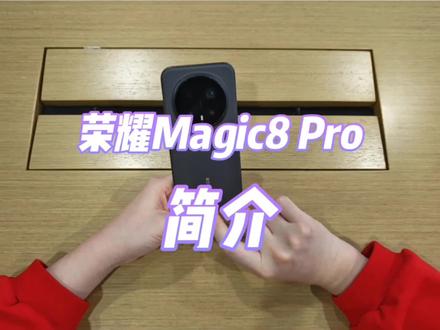 #荣耀Magic8Pro #荣耀手机 #荣耀Magic8系列 #一般人不告诉他 #手机推荐