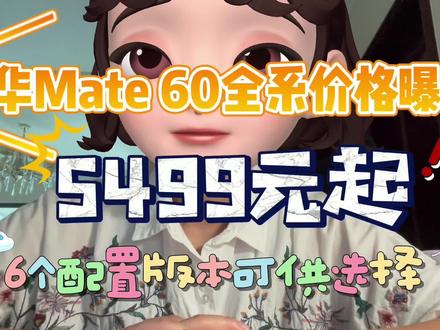 在华为Mate60 Pro提前上线后,华为继续放大招,华为Mate60标准版也官宣了!如今,华为Mate60全系价格曝光,5499元起,6个配置版本可供选择,快看看有没有你需要的版本!
华为Mate60标准版一共有3个版本,其中,12+256G版本售价5499元,12+512G版本售价5999元,12G+1T版本售价6999元。而华为Mate60 Pro也有3个版本,12+256G版本售价6499元,12+512G版本售价6999元,12G+1T版本售价7999元。
也就是说,预算在5K-8K的消费者,都能在华为Mate60系列中找到适合自己的版本。很显然,华为Mate60全系都支持12G运存 ,对比iPhone15系列优势还是相当大的。更重要的是,华为Mate60 Pro也是全球第一款能够支持卫星通话的大众智能手机,再加上麒麟和5G回归,有一说一,华为Mate60系列的竞争力还是相当强的,引用网友的话来说,三年没白等!你认为华为Mate60系列值得入吗?#数码科技 #华为 #科技