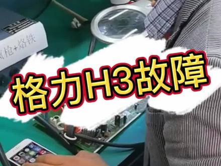 格力h3故障的解析方法来了,不要说你不会,不会也没关系,有资料库可以查就行#空调维修资料库 #维修钉钉资料库