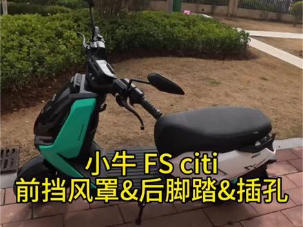 小牛FS citi两个没有!#小牛电动 #小牛电动车 #小牛风速 #FS citi
