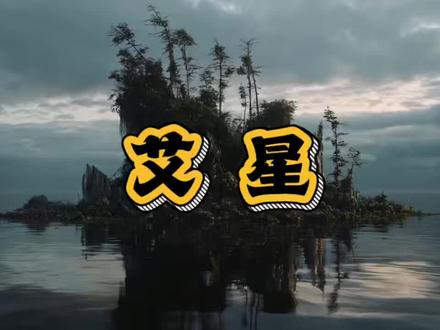 来自艾星的朋友#宇宙 #文明 #外星人