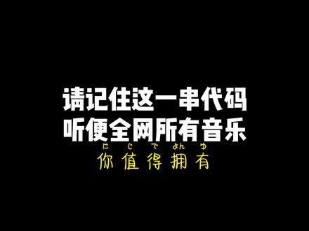 请记住这一串代码听便全网所有音乐你值得拥有#程序员 #干货分享 #代码