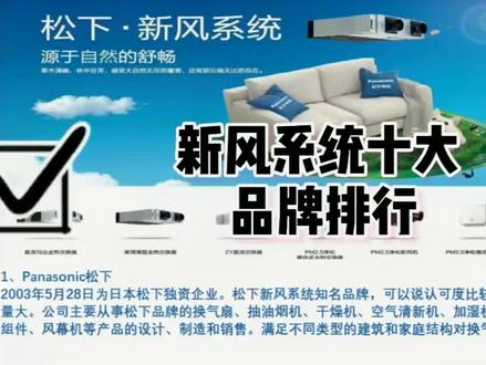 #新风 #新风系统#家装装修 #抖音小助手 新风系统十大品牌排名,新风系统怎么选?了解一下!